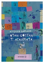 Όταν έφυγαν τ' αγάλματα - Μεταίχμιο