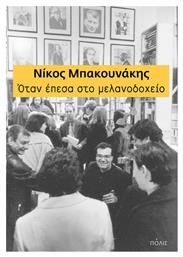 Όταν έπεσα στο μελανοδοχείο - Πόλις