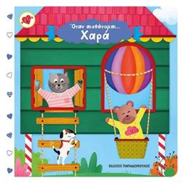 Όταν Αισθάνομαι... Χαρά - Εκδόσεις Παπαδόπουλος