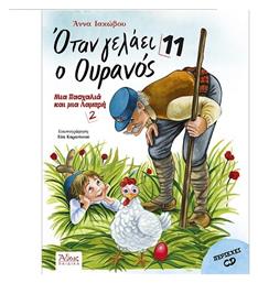 Όταν γελάει ο ουρανός 11 (+CD), Μια Πασχαλιά και μια Λαμπρή 2 - Άθως