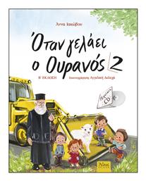 Όταν Γελάει ο Ουρανός 2 - Άθως