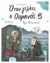Όταν γελάει ο ουρανός 5, Άγιοι θεότρελοι 1 - Άθως