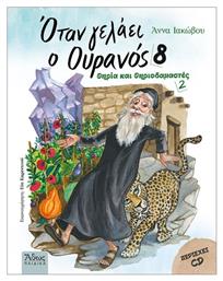 Όταν Γελάει ο Ουρανός 8 - Άθως