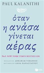 Όταν η ανάσα γίνεται αέρας - Πατάκης