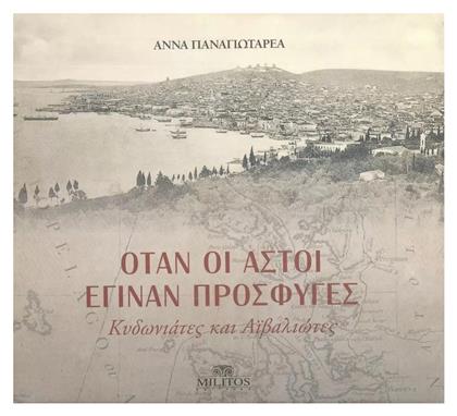 Όταν οι αστοί έγιναν πρόσφυγες, Κυδωνιάτες και Αϊβαλιώτες - Μίλητος