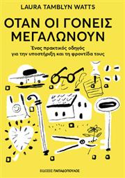Όταν οι Γονείς Μεγαλώνουν, Ένας Πρακτικός Οδηγός για την Υποστήριξη και τη Φροντίδα τους - Εκδόσεις Παπαδόπουλος