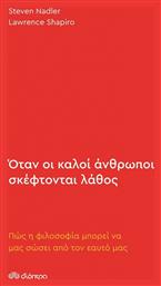 Όταν Οι Καλοί Άνθρωποι Σκέφτονται Λάθος - Διόπτρα