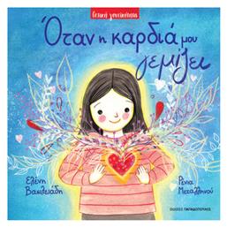 Οταν Η Καρδια Μου Γεμιζει - Εκδόσεις Παπαδόπουλος