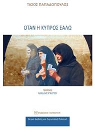 Όταν Η Κύπρος Εάλω - Εκδόσεις Παπαζήση