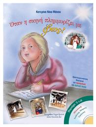 Όταν η σκηνή πλημμυρίζει με φως!, Χριστουγεννιάτικα θεατρικά για προσχολική και σχολική ηλικία - Ιδιωτική Έκδοση
