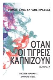 Όταν οι Τίγρεις Καπνίζουν, Ποιήματα - Περίπλους