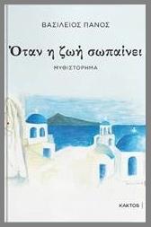 Όταν Η Ζωή Σωπαίνει - Εκδόσεις Κάκτος