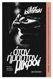 Όταν Ήμασταν Μικροί - Μεταίχμιο