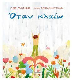 Όταν Κλαίω - Μεταίχμιο