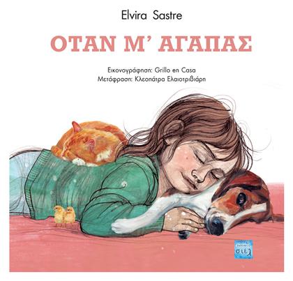 Όταν Μ’ Αγαπάς - Εκδόσεις Σιελ