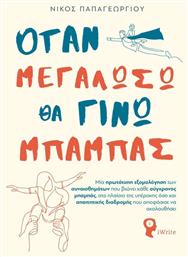 Όταν Μεγαλώσω Θα Γίνω Μπαμπάς - Εκδόσεις iWrite