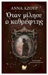 Όταν Μίλησε Ο Καθρέφτης - Ωκεανός