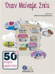 Όταν μείναμε σπίτι, 50+ ιστορίες καραντίνας - Κάθεξις