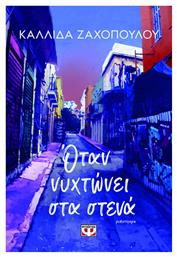 Οταν Νυχτωνει Στενα - Ψυχογιός