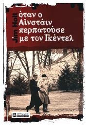 Όταν ο Αϊνστάιν περπατούσε με τον Γκέντελ - Τραυλός