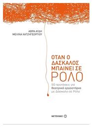 Όταν ο δάσκαλος μπαίνει σε ρόλο, 50 προτάσεις για θεατρικά εργαστήρια με δάσκαλο σε ρόλο - Μεταίχμιο