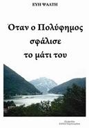 Όταν ο Πολύφημος σφάλισε το μάτι του - Bookstars Γιωγγαράς