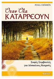 Όταν όλα καταρρέουν, Σοφές συμβουλές για δύσκολους καιρούς - Αρχέτυπο