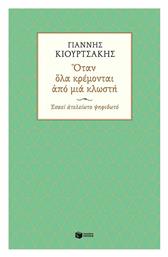 Όταν όλα Κρέμονται από μια Κλωστή. Εσαεί Ατελείωτο Ψηφιδωτό - Πατάκης