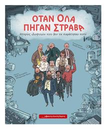 Όταν Όλα Πήγαν Στραβά - Εκδόσεις Πηγή