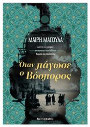 Όταν Πάγωσε ο Βόσπορος - Μεταίχμιο