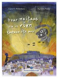Όταν παίζαμε για τη νίκη, Καραγκιόζη μου - Ελληνοεκδοτική