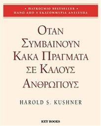 Όταν Συμβαίνουν Κακά Πράγματά σε Καλούς Ανθρώπους - Key Books