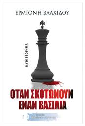 Όταν Σκοτώνουν Έναν Βασιλιά - Ελκυστής