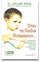 ΟΤΑΝ ΤΑ ΠΑΙΔΙΑ ΠΕΙΣΜΩΝΟΥΝ - Θυμάρι