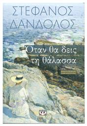 Όταν θα Δεις τη Θάλασσα, Μυθιστόρημα - Ψυχογιός