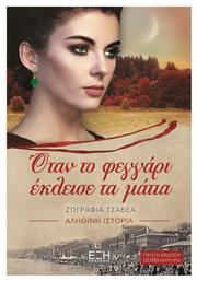 Όταν το φεγγάρι έκλεισε τα μάτια - Εκδόσεις Έξη