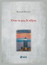 Όταν Το Φως Δε Σβήνει - Εκδόσεις Ζήτη