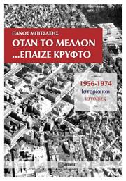 Όταν το μέλλον... έπαιζε κρυφτό, 1956-1974, Ιστορία και ιστορίες - Δεσμός
