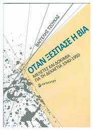 Όταν ξέσπασε η βία, Μελέτες και δοκίμια για τη δεκαετία 1940-1950 - Επίκεντρο