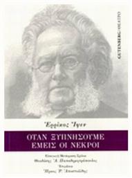 Όταν ξυπνήσουμε εμείς οι νεκροί, Δραματικός επίλογος σε τρεις πράξεις - Gutenberg