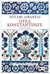 Οτέλ Κονσταντίνιγε - Πατάκης