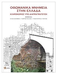 Οθωμανικά Μνημεία στην Ελλάδα, Κληρονομιές υπό Διαπραγμάτευση - Καπόν