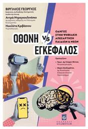 Οθόνη Vs Εγκέφαλος Οδηγός Στην Ψηφιακή Απεξάρτηση Παιδιών - Άθως