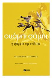 Ουάμπι Σάμπι, Η Ομορφιά της Ατέλειας - Πατάκης