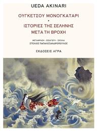 Ουγκέτσου μονογκατάρι, Ιστορίες της Σελήνης Μετά τη Βροχή - Άγρα