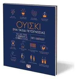 Ουίσκι. Ένα Ταξίδι Γευσιγνωσίας - Ψυχογιός