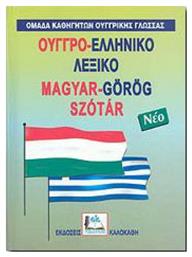 Ουγγρο-ελληνικό λεξικό - Καλοκάθη