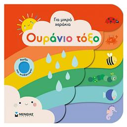 Ουράνιο Τόξο για Μικρά Χεράκια - Μίνωας