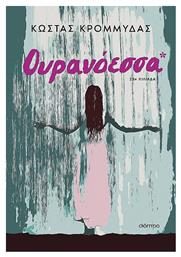 Ουρανοεσσα - Διόπτρα
