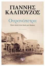 Ουρανόπετρα, Όπου Πατώ Είναι Δικός μου Δρόμος - Ψυχογιός